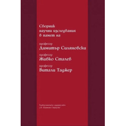 Сборник научни изследвания в памет на професор Димитър Силяновски , професор Живко Сталев , професор Витали Таджер
