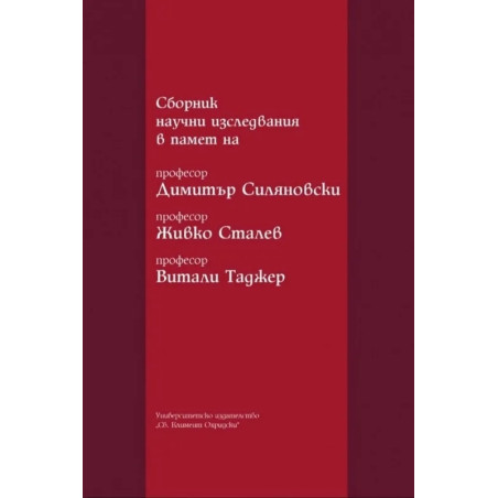 Сборник научни изследвания в памет на професор Димитър Силяновски , професор Живко Сталев , професор Витали Таджер