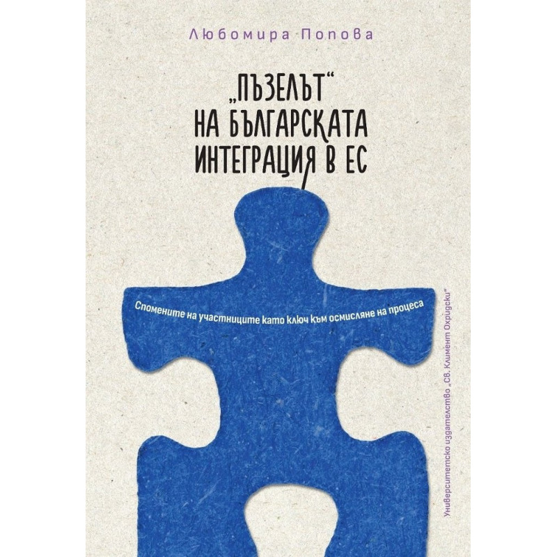 Пъзелът на българската интеграция в ЕС