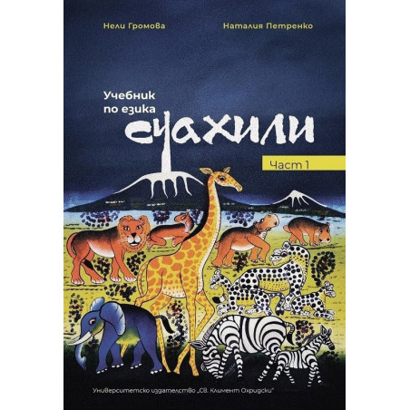 Учебник по езика Суахили Част 1