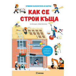 Отвори капачетата и научи: Как се строи къща