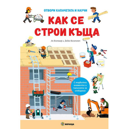 Отвори капачетата и научи: Как се строи къща