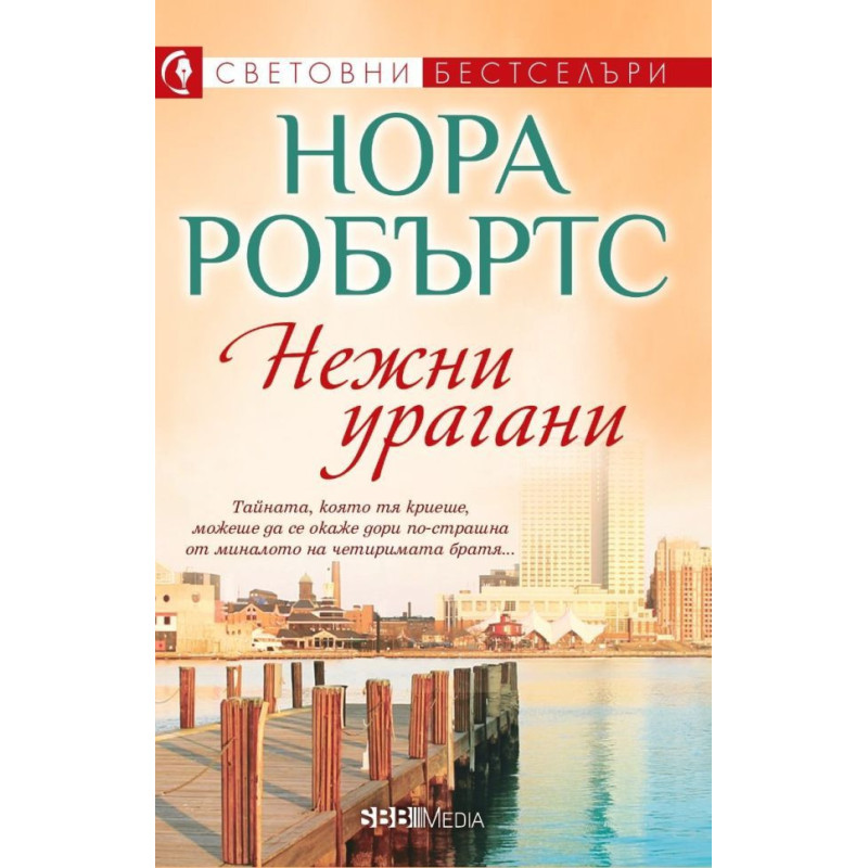 Нежни урагани