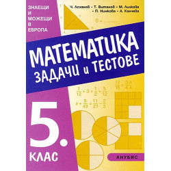 Задачи и тестове по математика за 5. клас