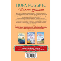 Нежни урагани
