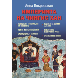 Империята на Чингис Хан