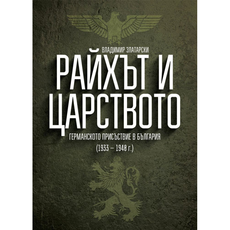 Райхът и Царството: Германското присъствие в България (1933 - 1940 г.)
