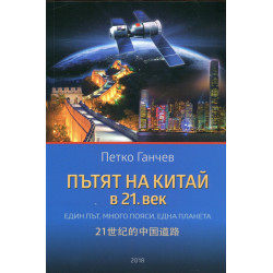 Пътят на Китай в 21. век (Един път, много пояси, една планета)