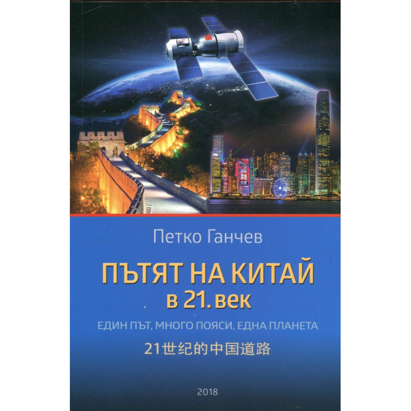 Пътят на Китай в 21. век (Един път, много пояси, една планета)