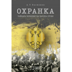 Охранка. Тайната полиция на Царска Русия