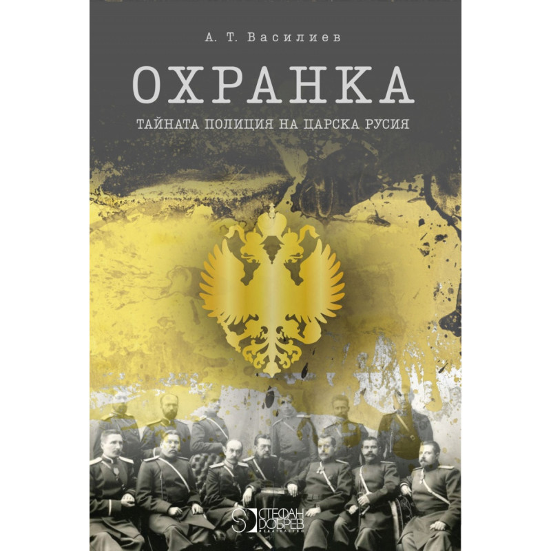 Охранка. Тайната полиция на Царска Русия