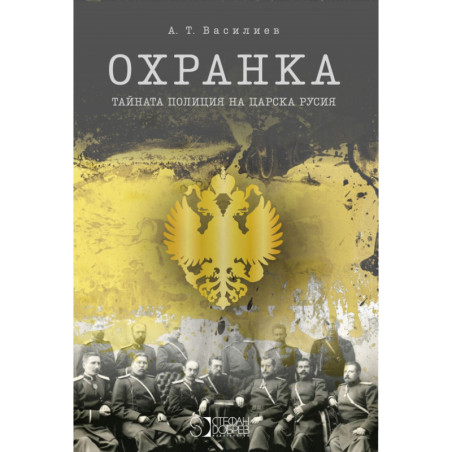 Охранка. Тайната полиция на Царска Русия