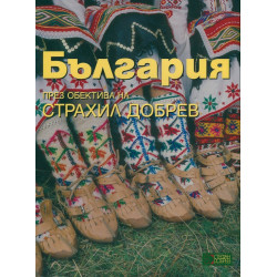 България - през обектива на Страхил Добрев