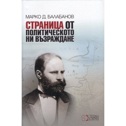 Страница от политическото ни възраждане