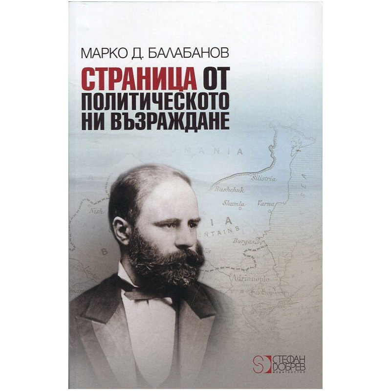 Страница от политическото ни възраждане