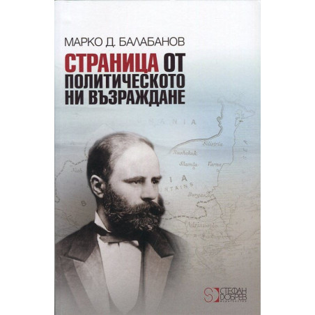 Страница от политическото ни възраждане