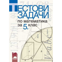 Тестови задачи по математика за 5. клас
