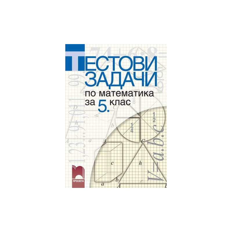 Тестови задачи по математика за 5. клас