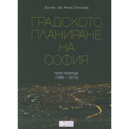 Градското планиране на София през прехода (1990-2010)