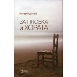 За пясъка и хората