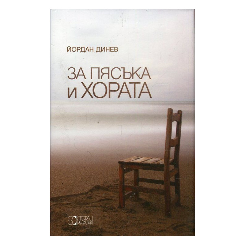 За пясъка и хората