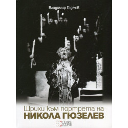 Щрихи към портрета на Никола Гюзелев