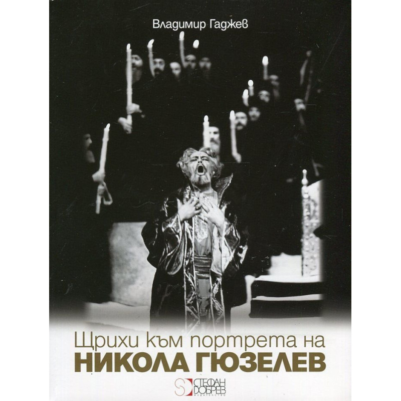Щрихи към портрета на Никола Гюзелев