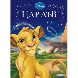 Цар Лъв
