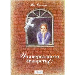 Универсалното лекарство