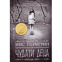 Домът на мис Перигрин за чудати деца