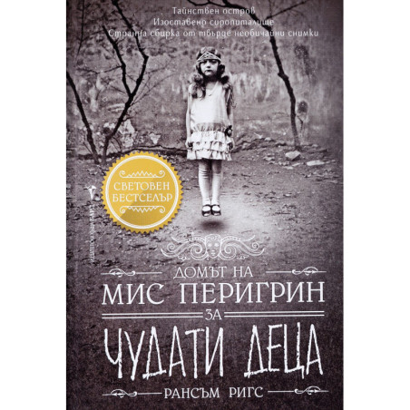 Домът на мис Перигрин за чудати деца