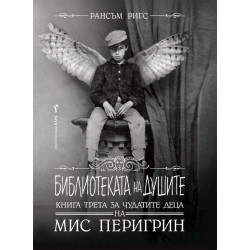 Библиотеката на душите (Чудатите деца на мис Перигрин 3)