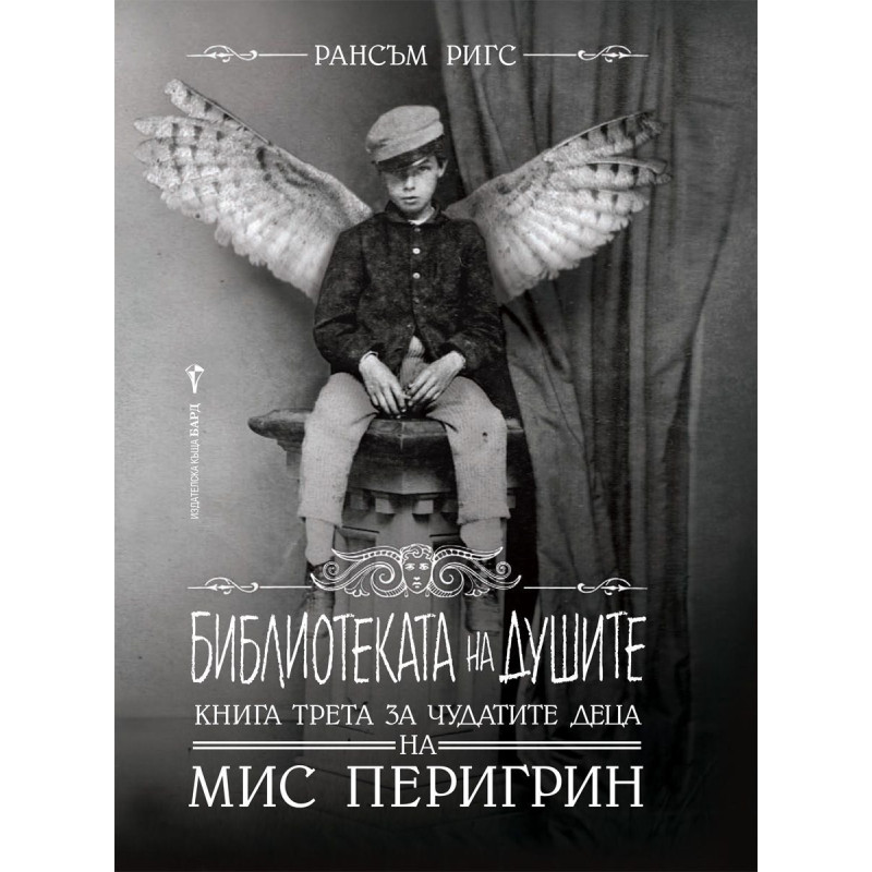 Библиотеката на душите (Чудатите деца на мис Перигрин 3)
