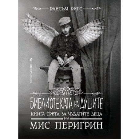 Библиотеката на душите (Чудатите деца на мис Перигрин 3)