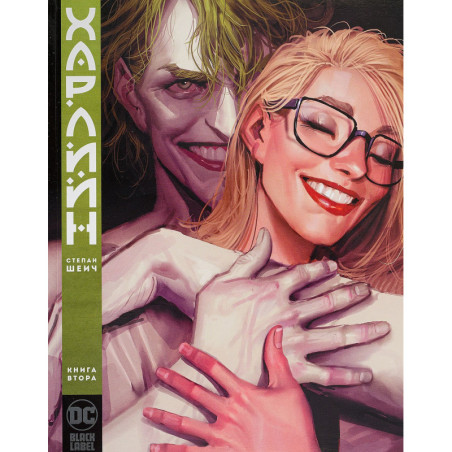 Харлийн, книга 2