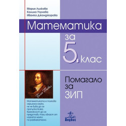 Помагало по математика за 5. клас - задължителноизбираема подготовка