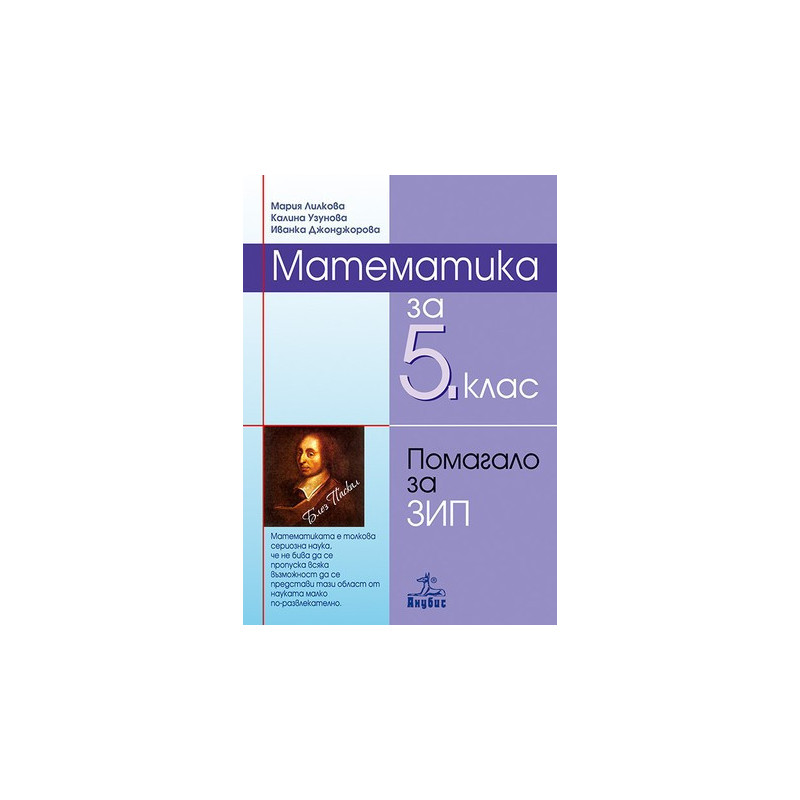 Помагало по математика за 5. клас - задължителноизбираема подготовка