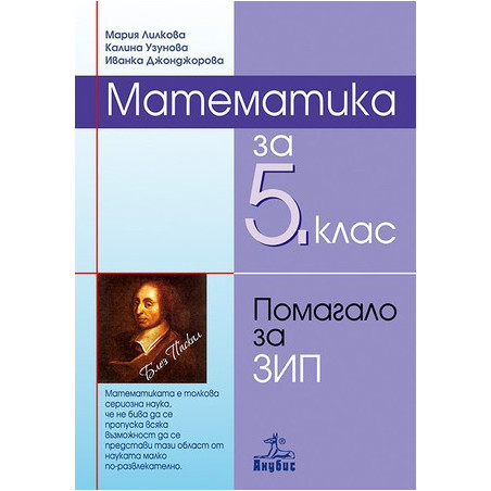 Помагало по математика за 5. клас - задължителноизбираема подготовка