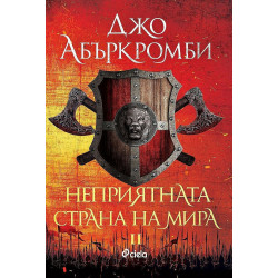 Неприятната страна на мира (Ерата на безумието 2)