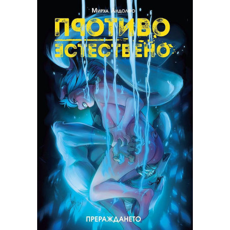 Противоестествено 3: Прераждането