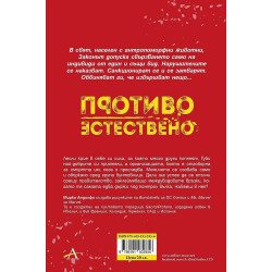 Противоестествено 2: Ловът