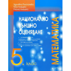 Помагало по математика за 5. клас. Национално външно оценяване