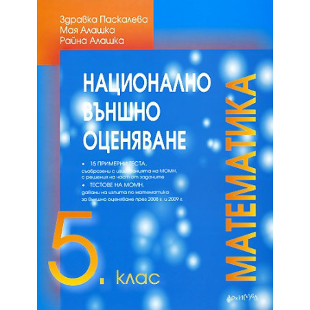Помагало по математика за 5. клас. Национално външно оценяване