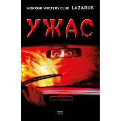 Ужас