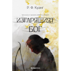 Изгарящият бог (Войната на маковете 3)
