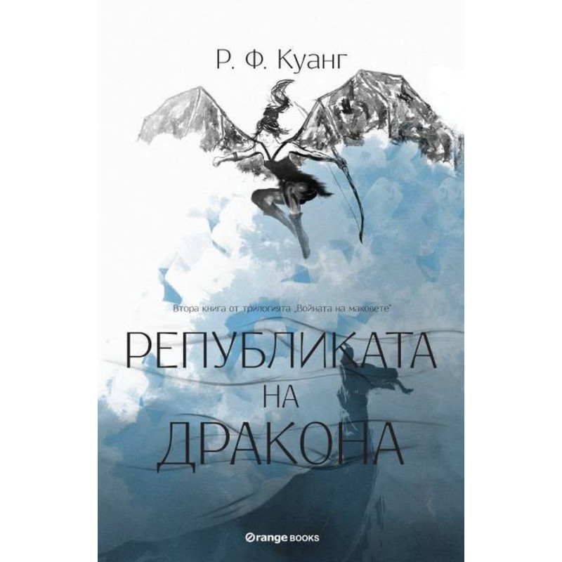 Републиката на Дракона (Войната на маковете 2)