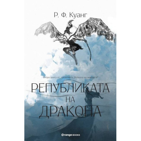 Републиката на Дракона (Войната на маковете 2)