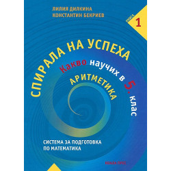 Спирала на успеха: Какво научих в 5. клас - Аритметика