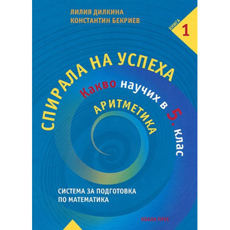 Спирала на успеха: Какво научих в 5. клас - Аритметика
