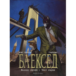 Блексед 6: Всичко рухва